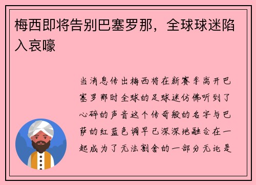 梅西即将告别巴塞罗那，全球球迷陷入哀嚎