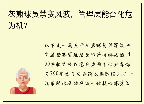 灰熊球员禁赛风波，管理层能否化危为机？