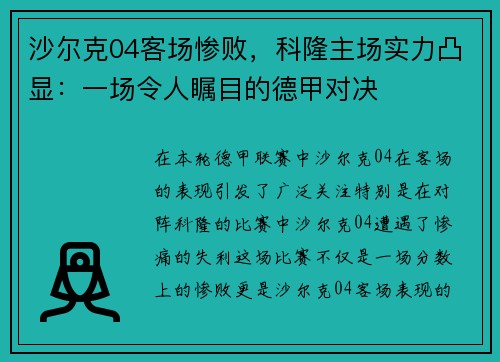 沙尔克04客场惨败，科隆主场实力凸显：一场令人瞩目的德甲对决