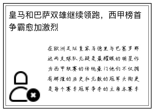 皇马和巴萨双雄继续领跑，西甲榜首争霸愈加激烈