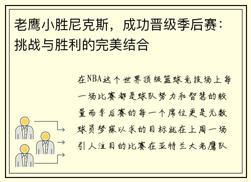 老鹰小胜尼克斯，成功晋级季后赛：挑战与胜利的完美结合