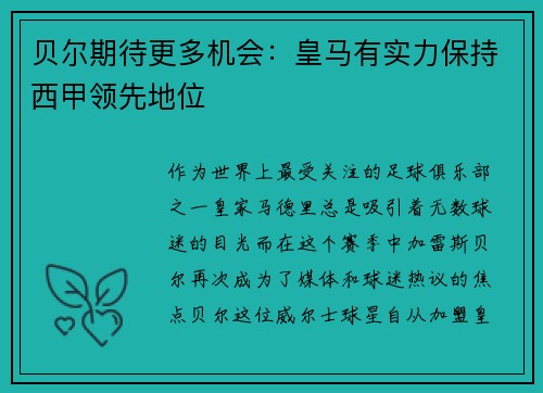 贝尔期待更多机会：皇马有实力保持西甲领先地位