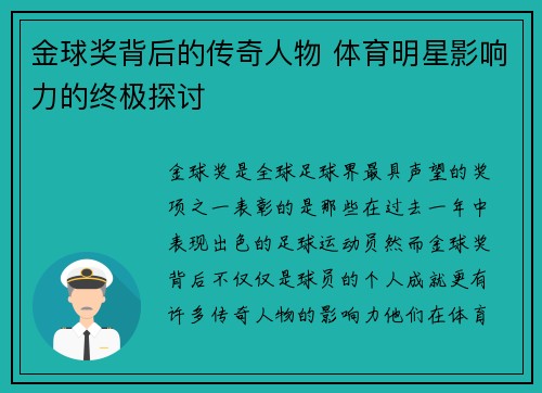 金球奖背后的传奇人物 体育明星影响力的终极探讨