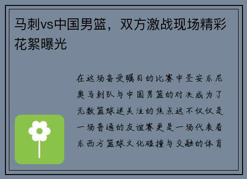 马刺vs中国男篮，双方激战现场精彩花絮曝光