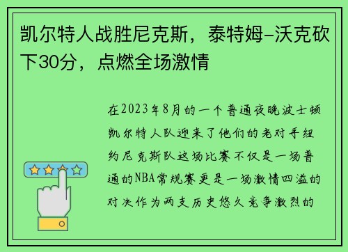 凯尔特人战胜尼克斯，泰特姆-沃克砍下30分，点燃全场激情