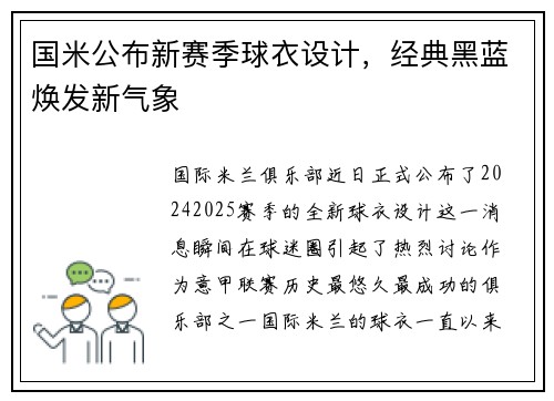 国米公布新赛季球衣设计,经典黑蓝焕发新气象