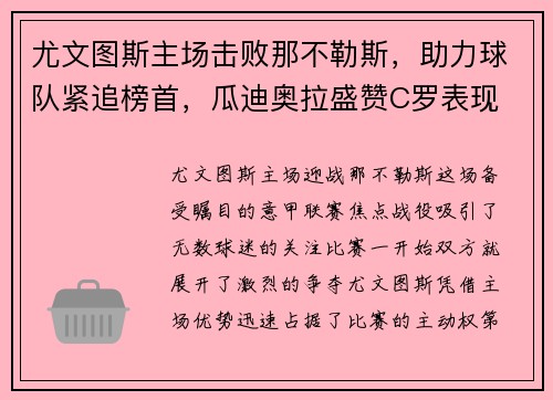 尤文图斯主场击败那不勒斯，助力球队紧追榜首，瓜迪奥拉盛赞C罗表现