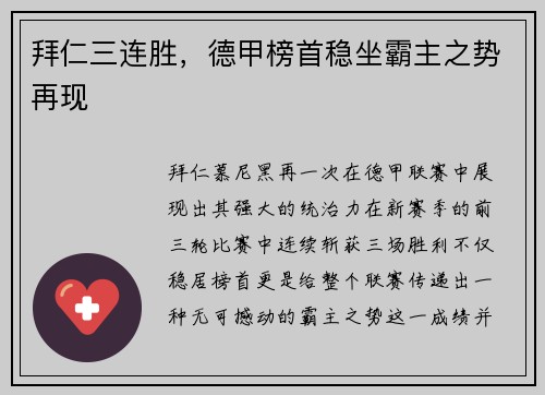 拜仁三连胜，德甲榜首稳坐霸主之势再现