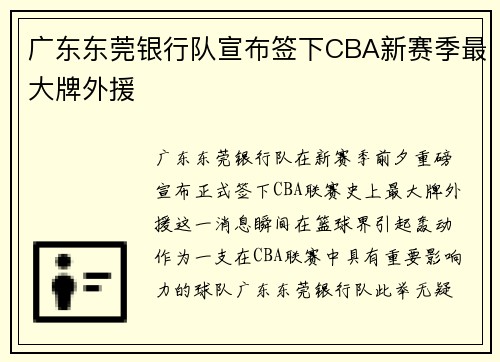 广东东莞银行队宣布签下CBA新赛季最大牌外援