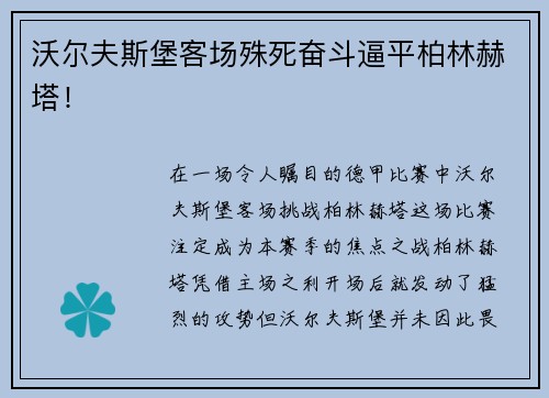 沃尔夫斯堡客场殊死奋斗逼平柏林赫塔！