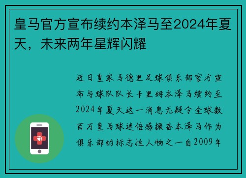 皇马官方宣布续约本泽马至2024年夏天，未来两年星辉闪耀