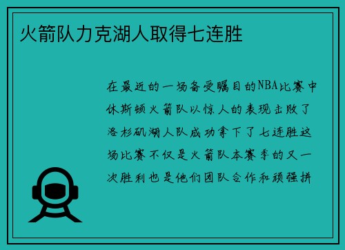 火箭队力克湖人取得七连胜