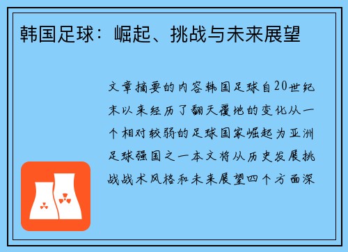 韩国足球：崛起、挑战与未来展望