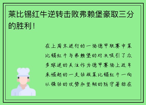 莱比锡红牛逆转击败弗赖堡豪取三分的胜利！