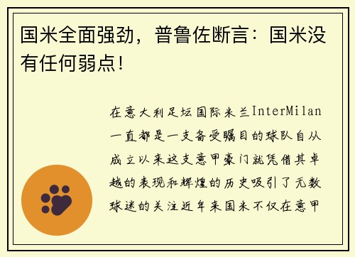 国米全面强劲，普鲁佐断言：国米没有任何弱点！