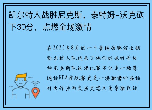 凯尔特人战胜尼克斯，泰特姆-沃克砍下30分，点燃全场激情