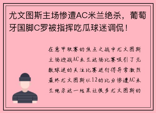 尤文图斯主场惨遭AC米兰绝杀，葡萄牙国脚C罗被指挥吃瓜球迷调侃！