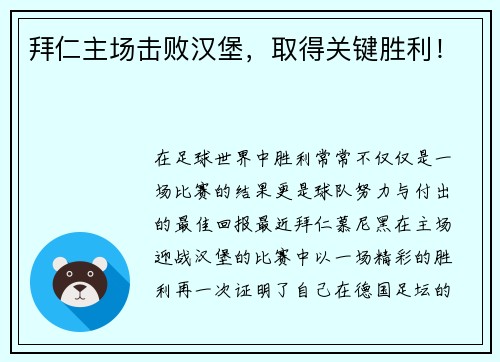 拜仁主场击败汉堡，取得关键胜利！