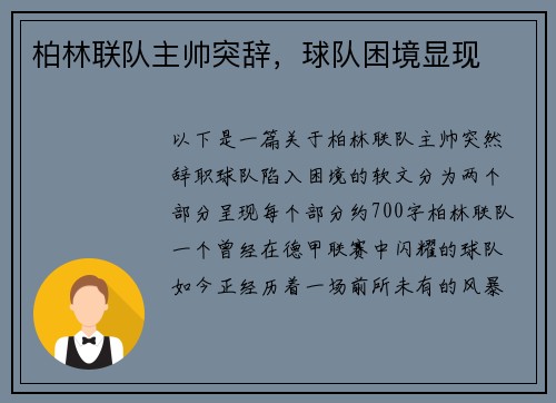 柏林联队主帅突辞，球队困境显现