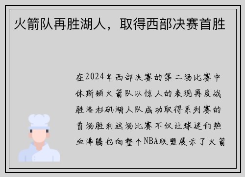 火箭队再胜湖人，取得西部决赛首胜