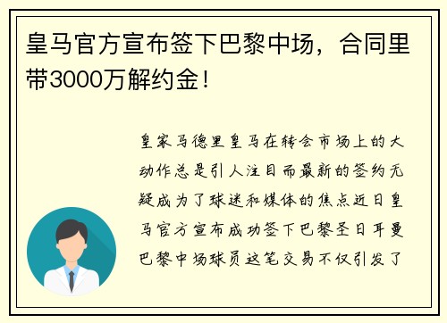皇马官方宣布签下巴黎中场，合同里带3000万解约金！