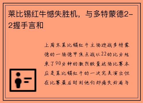 莱比锡红牛憾失胜机，与多特蒙德2-2握手言和