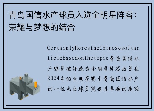 青岛国信水产球员入选全明星阵容：荣耀与梦想的结合