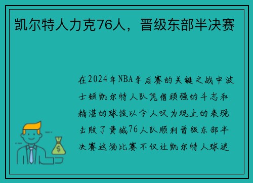 凯尔特人力克76人，晋级东部半决赛