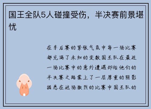 国王全队5人碰撞受伤，半决赛前景堪忧