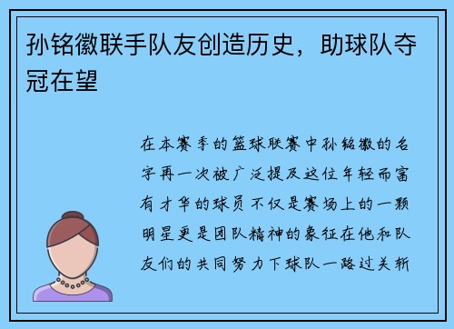 孙铭徽联手队友创造历史，助球队夺冠在望