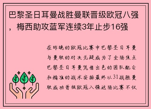 巴黎圣日耳曼战胜曼联晋级欧冠八强，梅西助攻蓝军连续3年止步16强