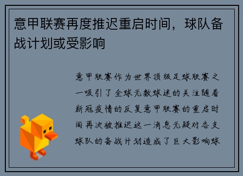意甲联赛再度推迟重启时间，球队备战计划或受影响