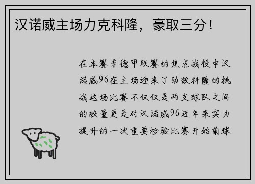 汉诺威主场力克科隆，豪取三分！