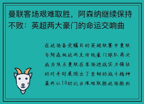 曼联客场艰难取胜，阿森纳继续保持不败：英超两大豪门的命运交响曲