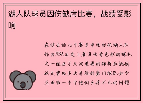 湖人队球员因伤缺席比赛，战绩受影响