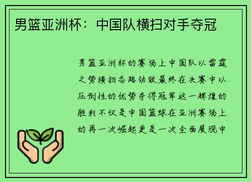 男篮亚洲杯：中国队横扫对手夺冠