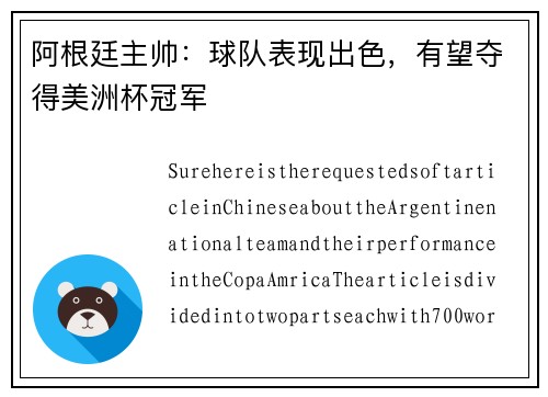 阿根廷主帅：球队表现出色，有望夺得美洲杯冠军