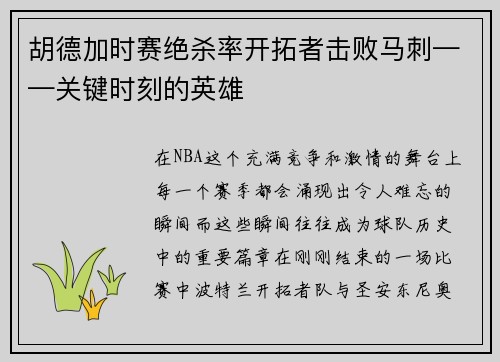 胡德加时赛绝杀率开拓者击败马刺——关键时刻的英雄