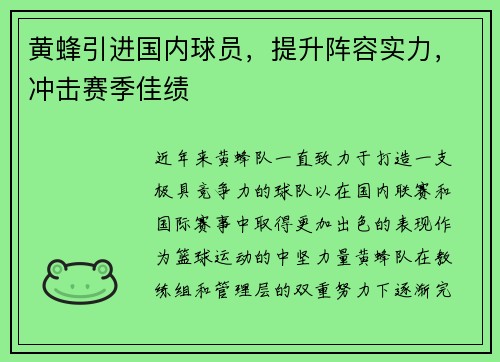 黄蜂引进国内球员，提升阵容实力，冲击赛季佳绩