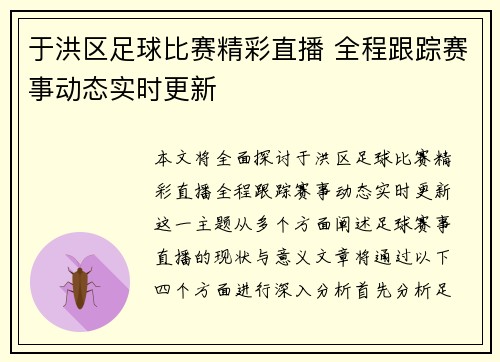 于洪区足球比赛精彩直播 全程跟踪赛事动态实时更新