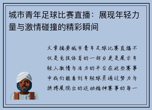 城市青年足球比赛直播：展现年轻力量与激情碰撞的精彩瞬间