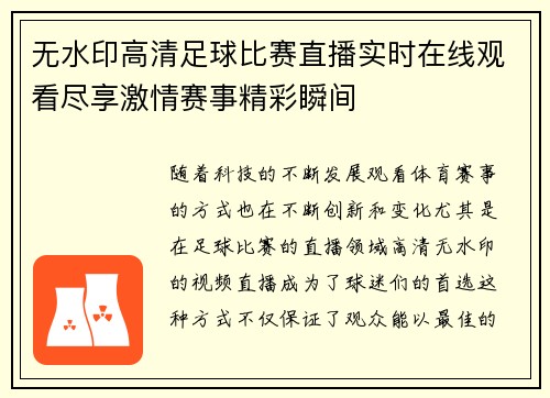 无水印高清足球比赛直播实时在线观看尽享激情赛事精彩瞬间