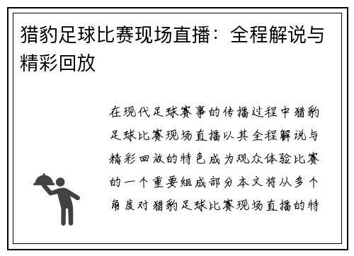 猎豹足球比赛现场直播：全程解说与精彩回放