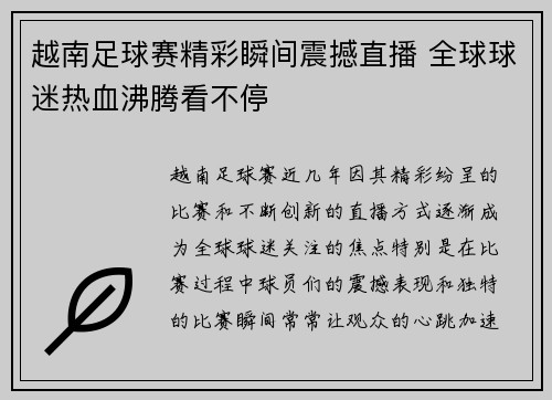 越南足球赛精彩瞬间震撼直播 全球球迷热血沸腾看不停