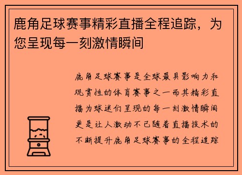 鹿角足球赛事精彩直播全程追踪，为您呈现每一刻激情瞬间